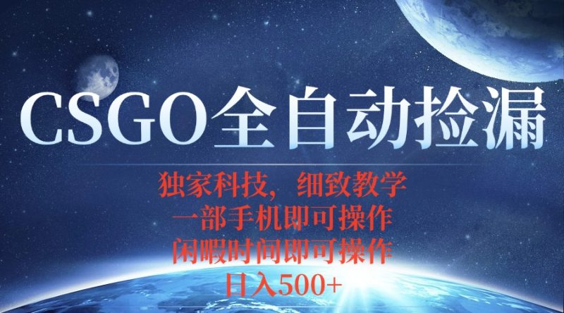 CSGO玩家必看-全自動撿漏-躺著也能賺錢-資源網站