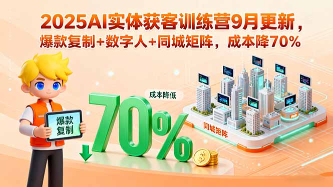 2025實體商家逆襲攻略：AI獲客6大模塊-引爆同城流量