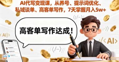 掌握AI代寫全流程-從0到百萬-私域IP變現實現-資源網站