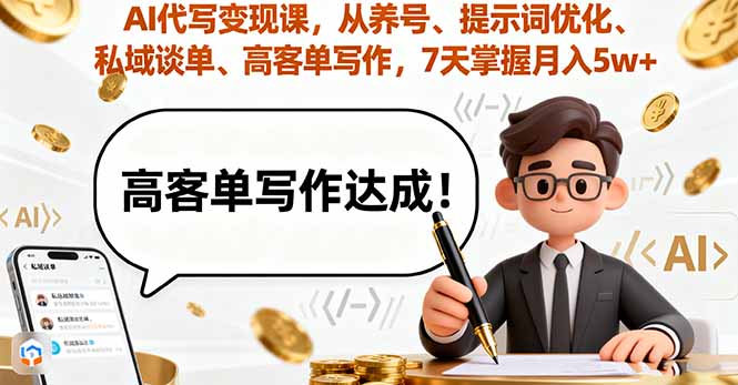 掌握AI代寫全流程-從0到百萬-私域IP變現實現