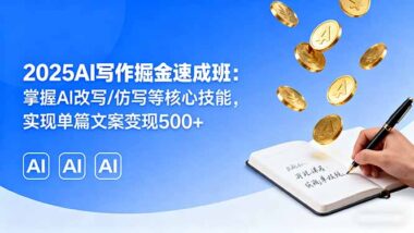 AI寫作全棧實(shí)戰(zhàn)課來襲-25個(gè)案例助你輕松變現(xiàn)-資源網(wǎng)站