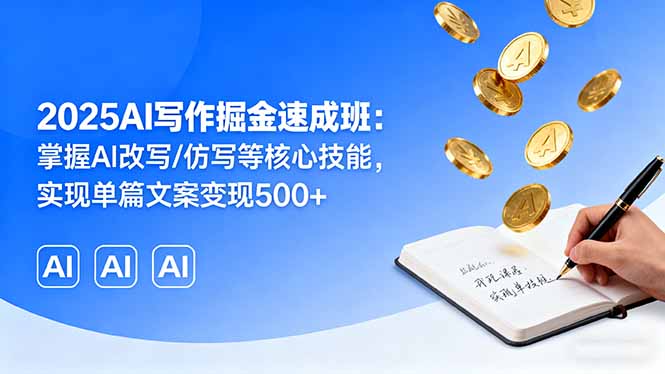 AI寫作全棧實(shí)戰(zhàn)課：2025年文案變現(xiàn)的秘密武器