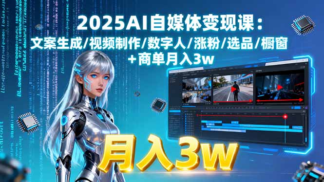 2025自媒體新風(fēng)口:AI+剪映-零基礎(chǔ)也能月入過萬-資源網(wǎng)站