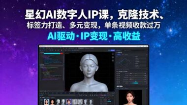 AI賦能個(gè)人IP：克隆、流量、變現(xiàn)_一站式搞定-資源網(wǎng)站