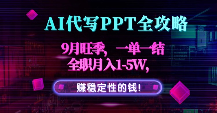 AI代寫PPT全攻略-新手快速上手-月入5W不是事-資源網站