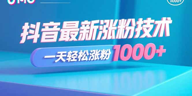 抖音漲粉新風(fēng)口？老玩法煥發(fā)生機(jī)-速來圍觀-資源網(wǎng)站
