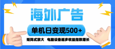告別國內廣告內卷-國外廣告平臺帶你賺美金紅利-資源網站