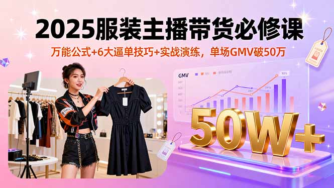 直播電商新風(fēng)口-服裝主播話術(shù)邏輯課助你起飛-資源網(wǎng)站