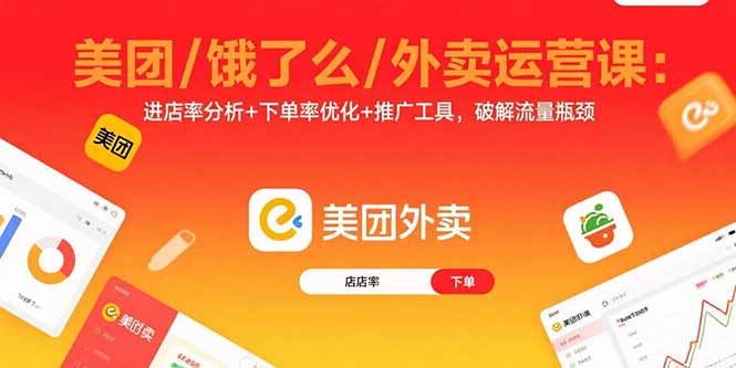 外賣運(yùn)營(yíng)全攻略：從新店冷啟動(dòng)到老店盤活_一課搞定-資源網(wǎng)站