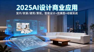 從零到商業接單：AI商業應用系統課-讓設計效率飆升300%-資源網站