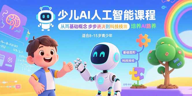 人工智能啟蒙新選擇-23節(jié)精品課助力青少年成長-資源網(wǎng)站
