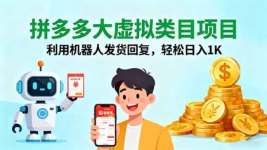 拼多多虛擬店鋪實戰指南:從0到1-日賺千元全攻略-資源網站