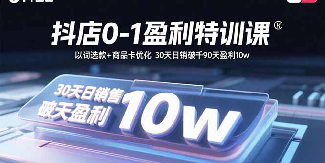 抖店盈利攻略：30天實(shí)現(xiàn)商品卡流量提升400%