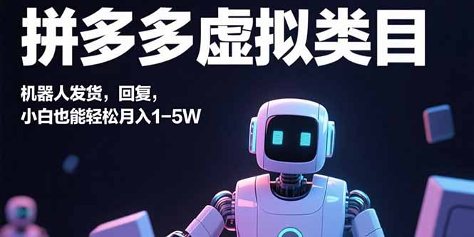 拼多多虛擬電商最新打法-3-5天出單-月入2-3萬