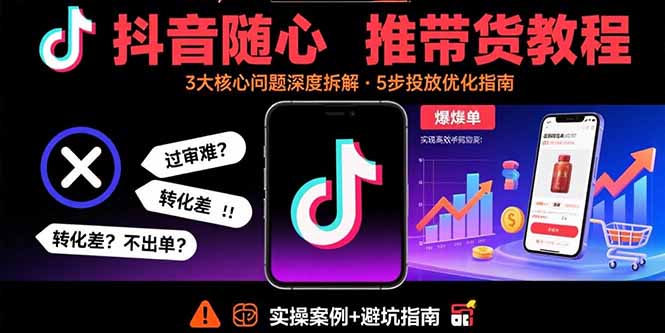 抖音隨心推帶貨秘籍大公開-26節課帶你玩轉高效帶貨-資源網站