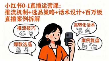 從0到1-小紅書直播運營課助你快速起號賺錢-資源網站