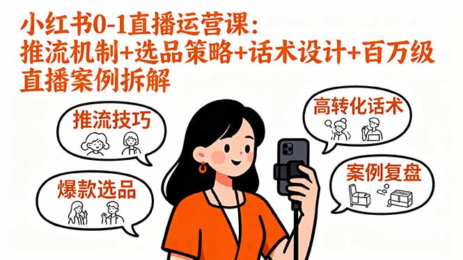 從0到1-小紅書直播運營課助你快速起號賺錢-資源網站