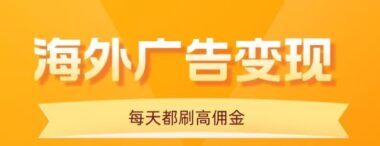 手機(jī)看海外廣告新玩法-每天10分鐘輕松日賺20+_批量操作超簡單-資源網(wǎng)站