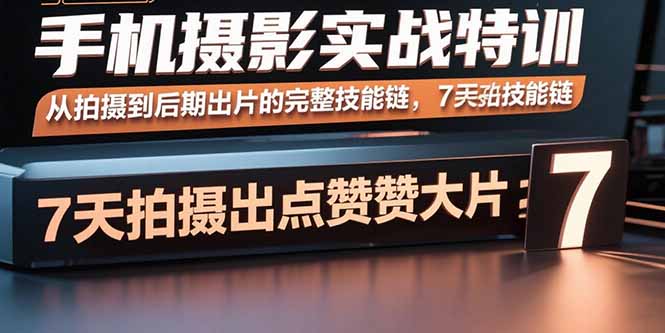 零基礎(chǔ)學(xué)手機(jī)攝影-從入門到精通-輕松獲贊無數(shù)-資源網(wǎng)站