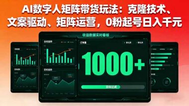 掌握AI數字人帶貨-26節課帶你玩轉電商新賽道-資源網站