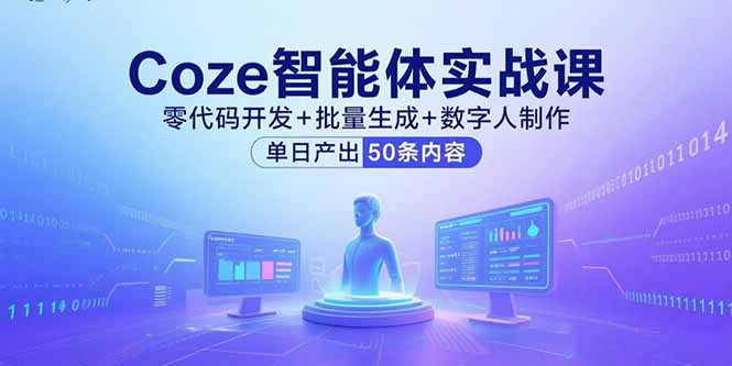 從入門到變現(xiàn)：Coze智能體全套商業(yè)實(shí)戰(zhàn)指南-資源網(wǎng)站