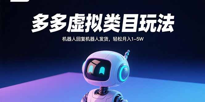 2025拼多多虛擬電商全自動打法-開啟賺錢之旅-資源網(wǎng)站