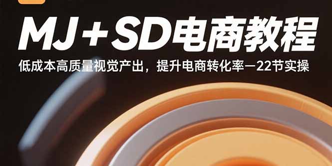 MJ+SD電商教程：零成本高效視覺優(yōu)化技巧-助力電商銷量暴增-資源網(wǎng)站