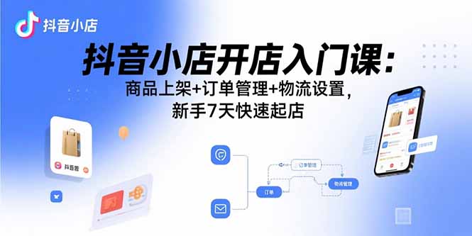 電商小白必看-抖音小店全流程開店秘籍大公開-資源網(wǎng)站