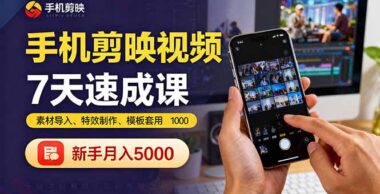 從零到一：短視頻剪輯大師速成班-24節課讓你變身剪輯高手-資源網站