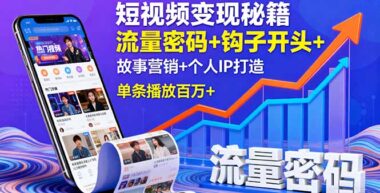 短視頻變現全攻略：從流量到成交_一步到位-資源網站