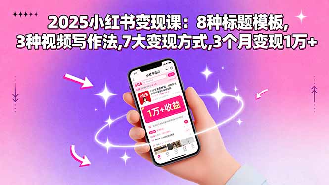 小紅書IP變現(xiàn)-從0到1的成長捷徑-資源網(wǎng)站