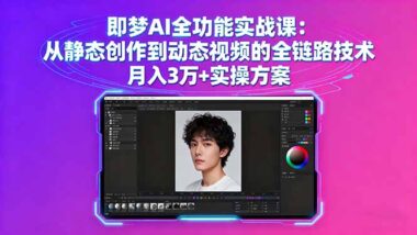 47節實操課-即夢AI帶你玩轉AI繪圖與動態視頻-資源網站