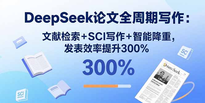 DeepSeek論文寫作秘籍：掌握核心方法-提升發(fā)表效率-資源網(wǎng)站