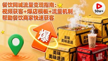 餐飲爆店秘籍：12課時短視頻實戰課-月增收8萬+