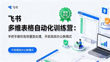 飛書多維表格自動(dòng)化訓(xùn)練營：從入門到精通-解鎖辦公新技能