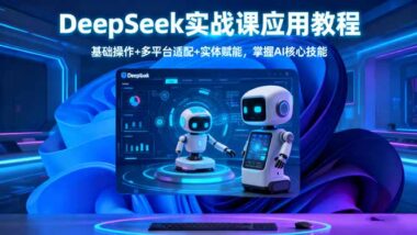 DeepSeek實戰課:電商人必學的AI技能寶典