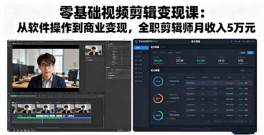 視頻剪輯全攻略：從軟件基礎到實戰應用_一網打盡-資源網站