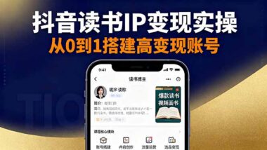 讀書IP變現(xiàn)全攻略：賬號搭建到投流策略一站式掌握