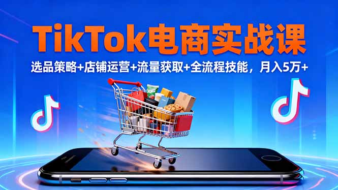 圖片[1]-TikTok跨境電商全流程搭建指南-7天學會變現