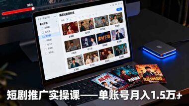 從零開始短劇推廣-這些課程助你賺翻天-資源網站