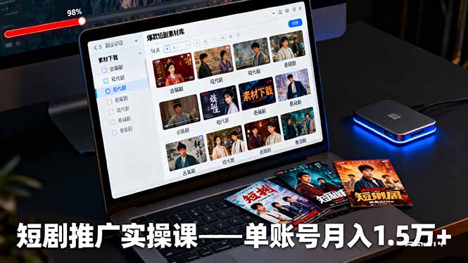 圖片[1]-短劇推廣輕松賺傭金全攻略