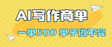 零基礎也能搞錢-AI寫作開啟你的財富大門-資源網站