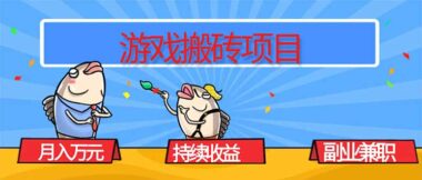 月入過萬不是夢-游戲搬磚項目帶你飛-資源網(wǎng)站