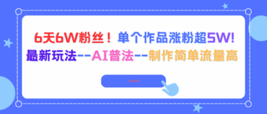 6天狂攬6W粉絲-單作品漲粉超5W-AI普法新玩法輕松爆火
