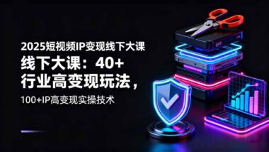 2025短視頻變現必修課：解鎖單賬號月入10萬+技能-資源網站