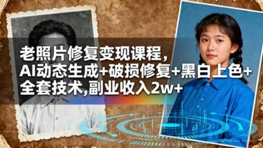 AI賦能-老照片處理全棧課-開啟修復與創意新旅程