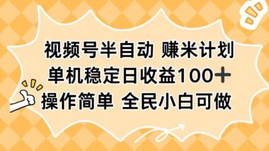 視頻號半自動掘金攻略-單設備日賺100+可批量放大-新手也能輕松上手-資源網站