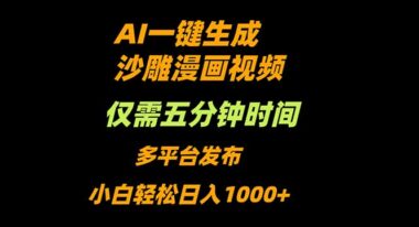 AI神操作-5分鐘速成沙雕動漫視頻-新手日賺千元不是夢-資源網站