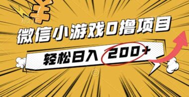 2025微信小游戲新風口：0 成本操作-日入大幾百的秘訣