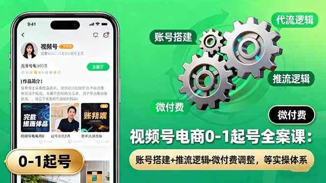 圖片[1]-從零到爆款-視頻號全案解析與實戰指南